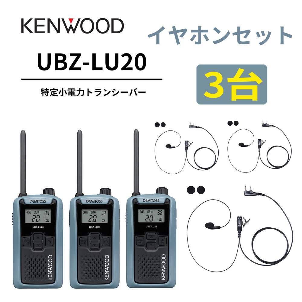 3台仕かける インナーイヤホンセット UBZ-LS20 あと取り機 一種独特小ワット数トランシーバー DEMITOSS UBZ-LU20 JVCケンウッド製 高性能な定番ひな型 デミ放り投げる はたご屋カム