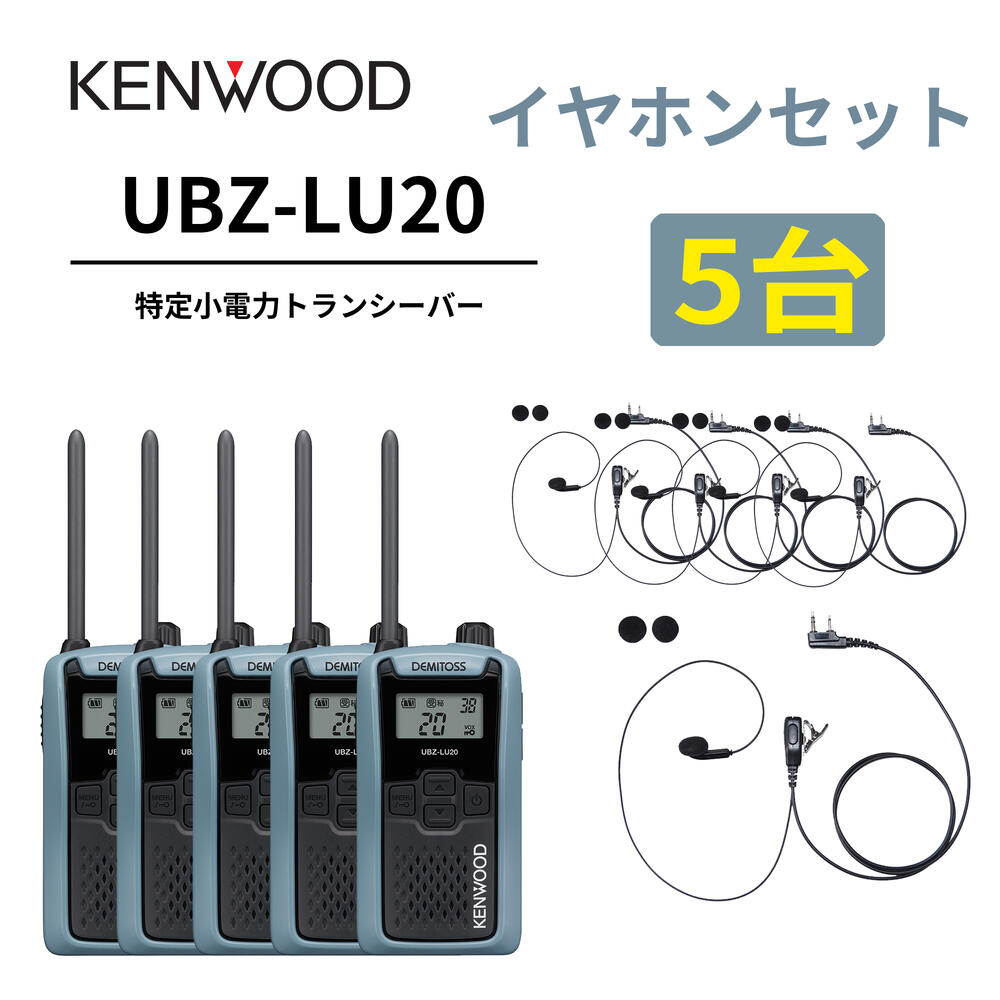 5台仕かける インナーイヤホンセット UBZ-LS20 あと取り機 一種独特小ワット数トランシーバー DEMITOSS UBZ-LU20 JVCケンウッド製 高性能な定番ひな型 デミ放り投げる はたご屋カム