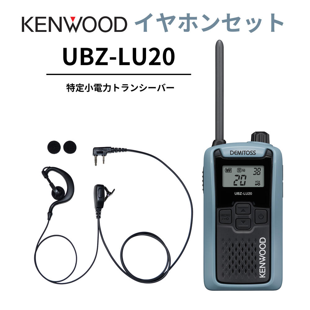 耳掛けイヤ電話機仕かける UBZ-LS20 あと取り機 一種独特小ワット数トランシーバー DEMITOSS UBZ-LU20 JVCケンウッド製 高性能＆格好のいいな定番ひな型 デミ放り投げる はたご屋カム