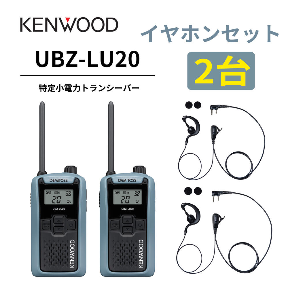 2台仕かける 耳掛けイヤ電話機仕かける UBZ-LS20 あと取り機 一種独特小ワット数トランシーバー DEMITOSS UBZ-LU20 JVCケンウッド製 高性能な定番ひな型 デミ放り投げる はたご屋カム