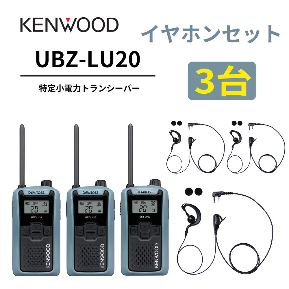 3台仕かける 耳掛けイヤ電話機仕かける UBZ-LS20 あと取り機 一種独特小ワット数トランシーバー DEMITOSS UBZ-LU20 JVCケンウッド製 高性能な定番ひな型 デミ放り投げる はたご屋カム