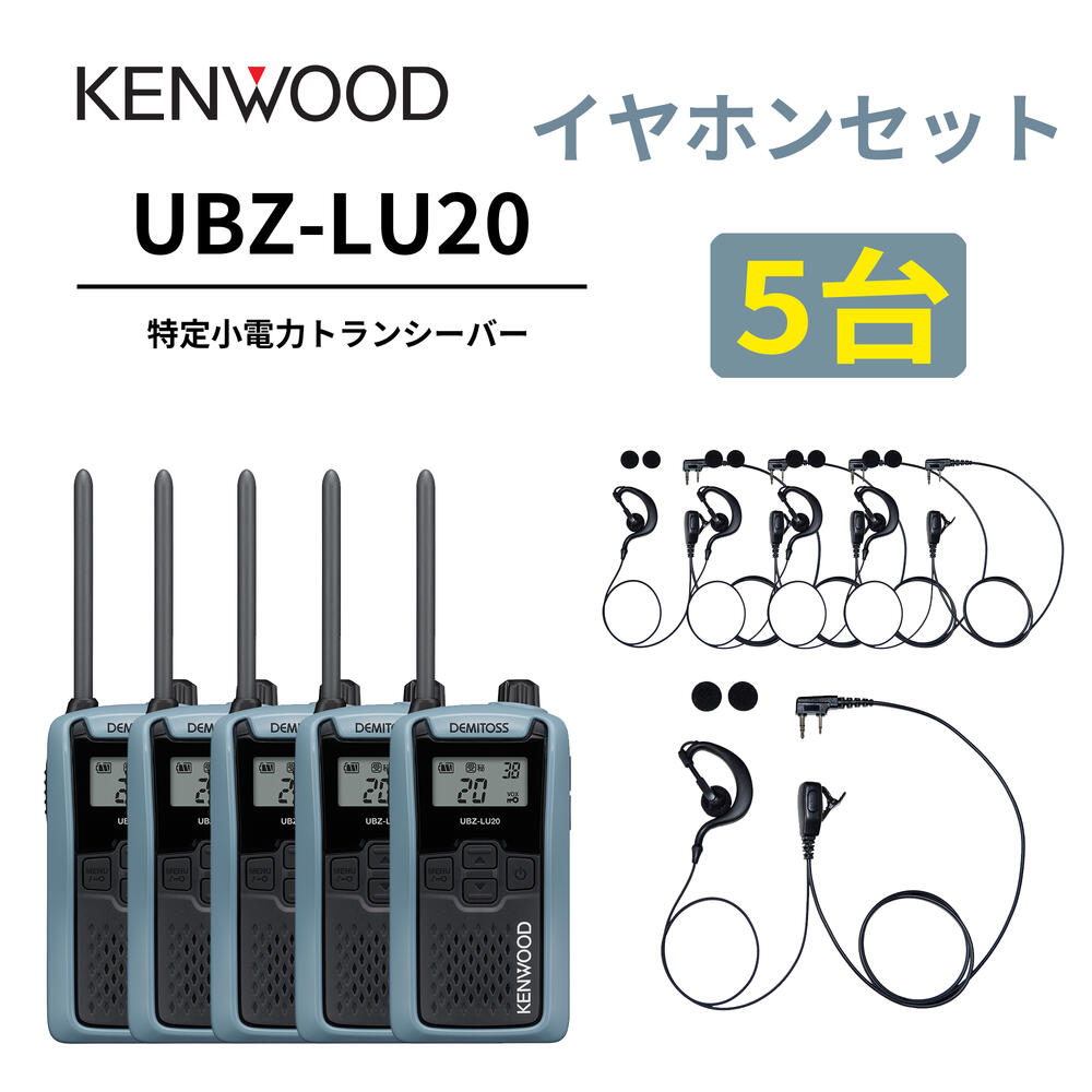5台仕かける 耳掛けイヤ電話機仕かける UBZ-LS20 あと取り機 一種独特小ワット数トランシーバー DEMITOSS UBZ-LU20 JVCケンウッド製 高性能な定番ひな型 デミ放り投げる はたご屋カム