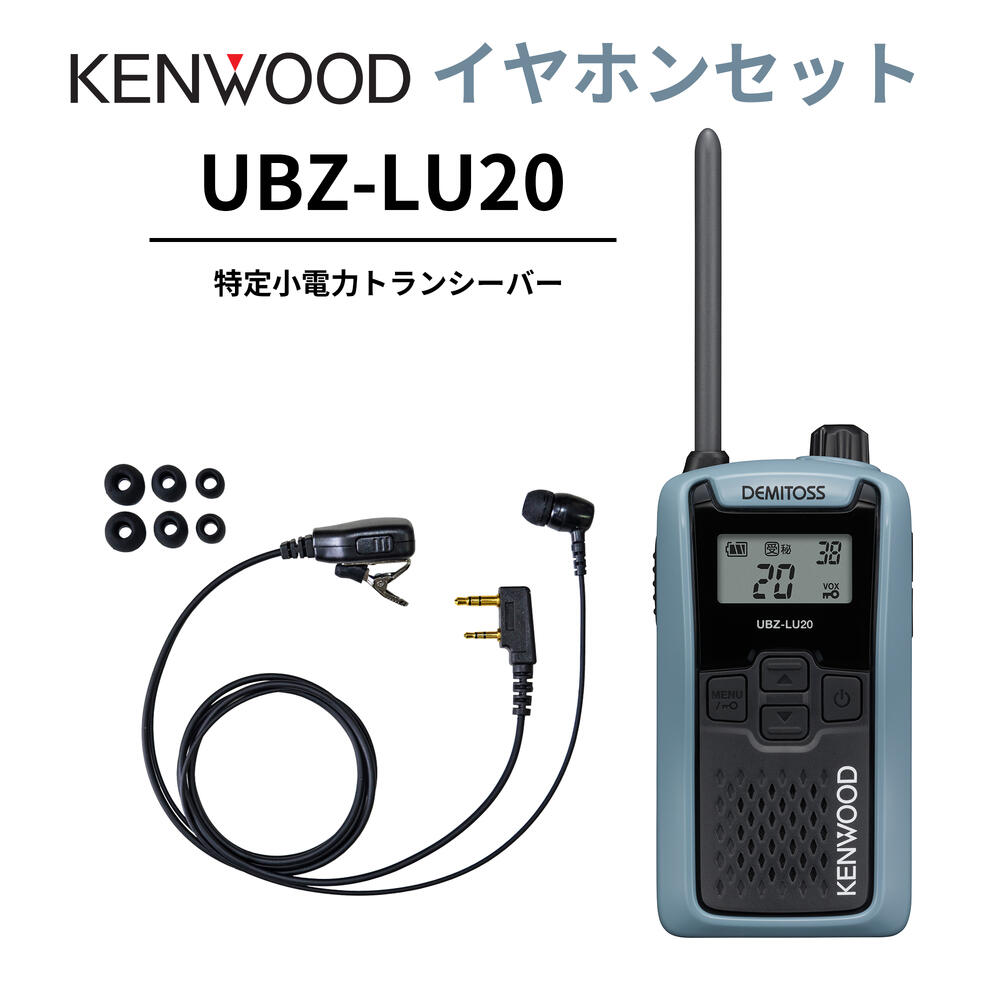 高耐久カナル型イヤ電話機仕かける UBZ-LS20 あと取り機 一種独特小ワット数トランシーバー DEMITOSS UBZ-LU20 JVCケンウッド製 高性能な定番ひな型 デミ放り投げる はたご屋カム