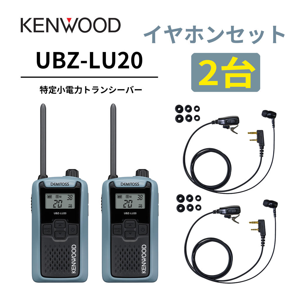 2台仕かける 高耐久カナル型イヤ電話機仕かける UBZ-LS20 あと取り機 一種独特小ワット数トランシーバー DEMITOSS UBZ-LU20 JVCケンウッド製 高性能な定番ひな型 デミ放り投げる はたご屋カム
