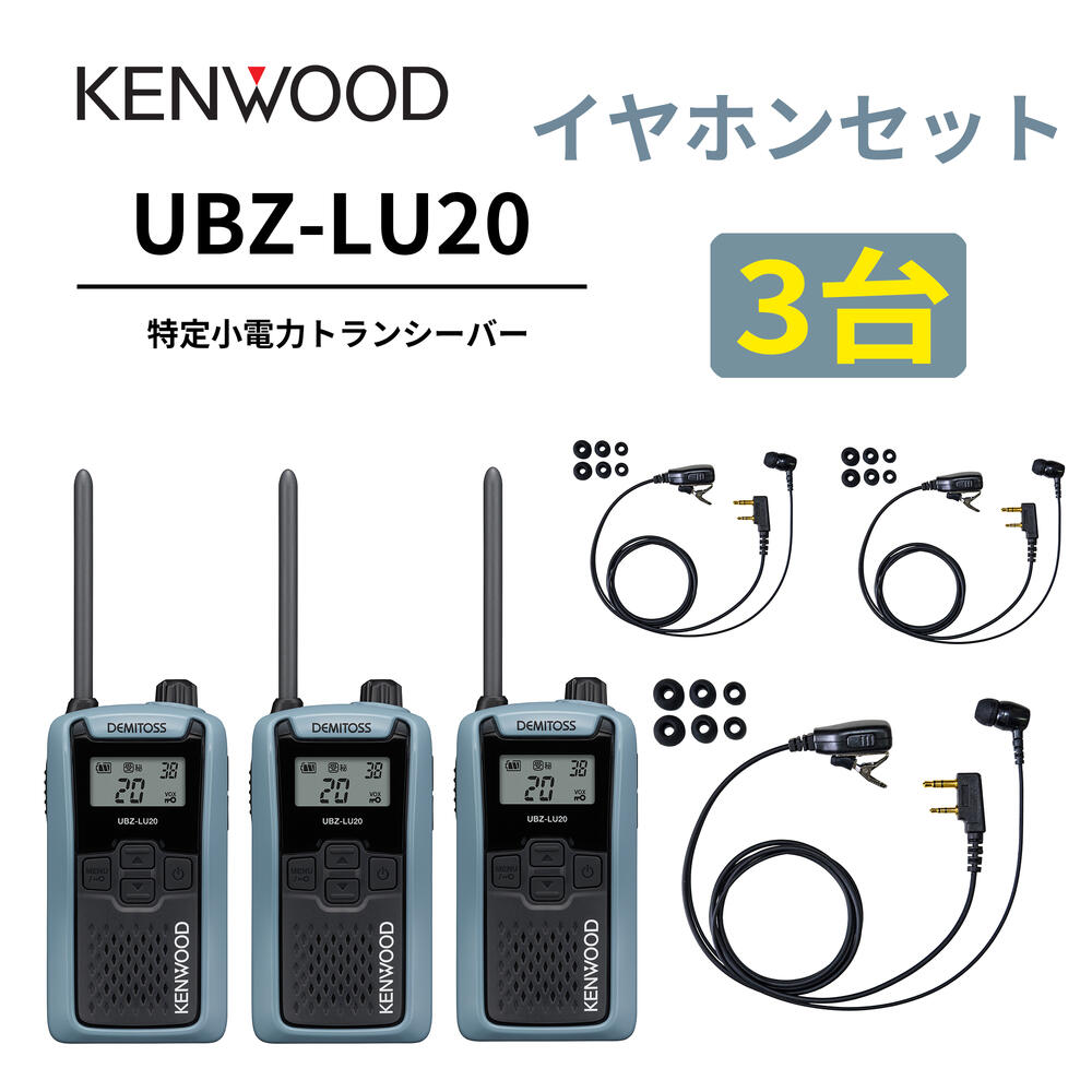 3台仕かける 高耐久カナル型イヤ電話機仕かける UBZ-LS20 あと取り機 一種独特小ワット数トランシーバー DEMITOSS UBZ-LU20 JVCケンウッド製 高性能な定番ひな型 デミ放り投げる はたご屋カム