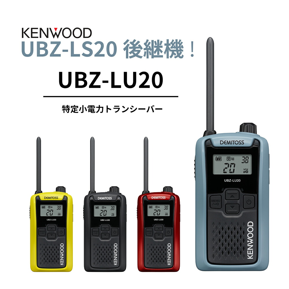 UBZ-LS20 正統あと取り機 一種独特小ワット数トランシーバー DEMITOSS UBZ-LU20 JVCケンウッド製 高性能＆格好のいいな定番ひな型 LS20のオプションも受け入れる能力のある デミ放り投げる