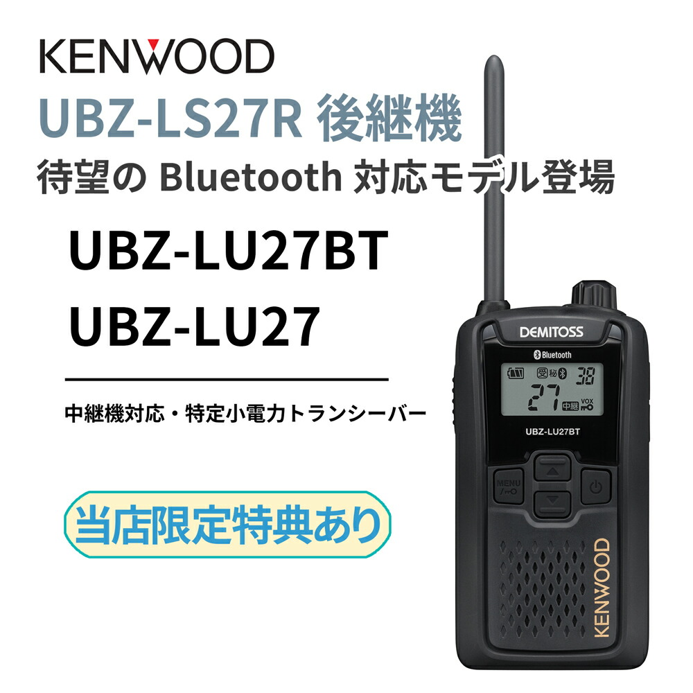 KENWOOD トランシーバー UBZ-LS27R 13台＋中継機セット 楽天市場】UBZ-LS27R 正統後継機 中継機対応 特定小電力