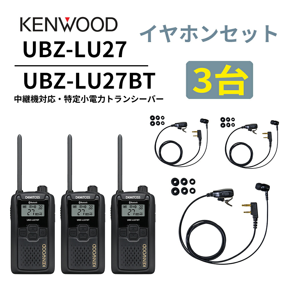 3台仕かける 高耐久カナル型イヤ電話機仕かける UBZ-LS27R あと取り機 中継ぎ機 一種独特小ワット数トランシーバー DEMITOSS UBZ-LU27BT ケンウッド デミ放り投げる