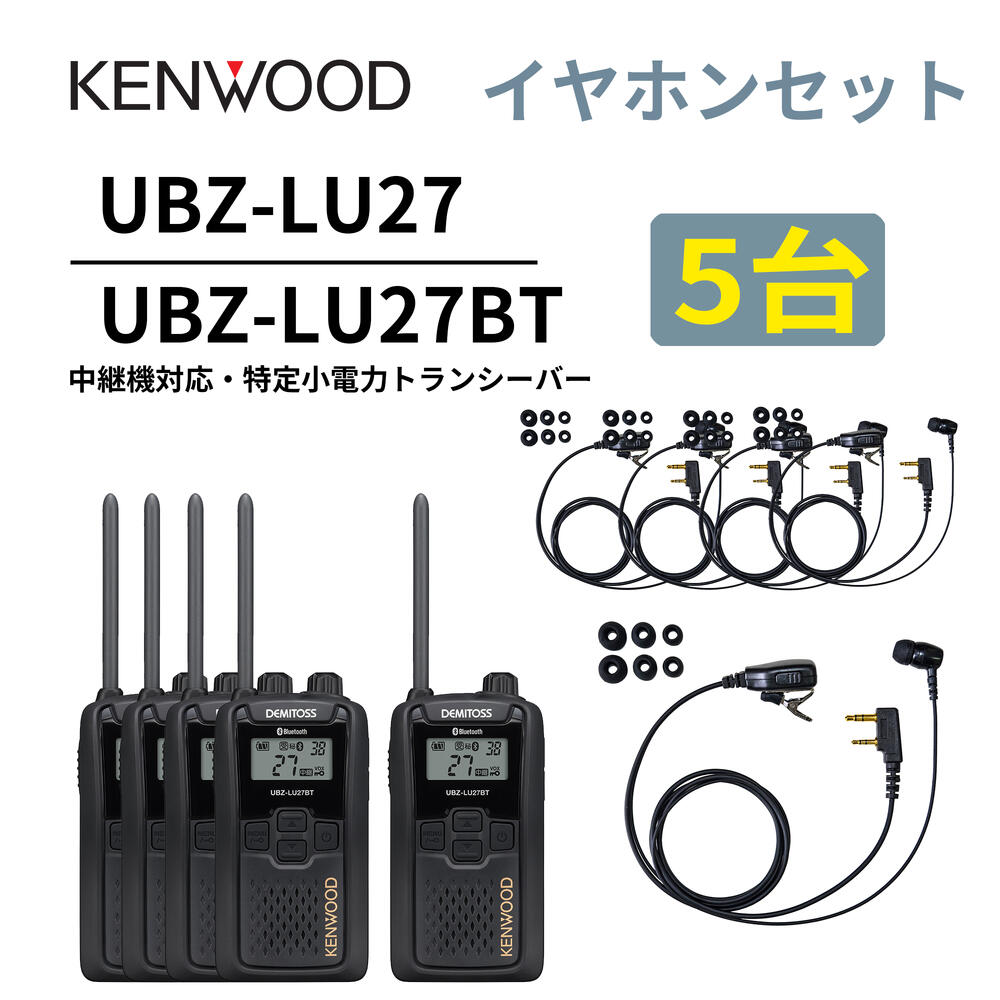 5台仕かける 高耐久カナル型イヤ電話機仕かける UBZ-LS27R あと取り機 中継ぎ機 一種独特小ワット数トランシーバー DEMITOSS UBZ-LU27BT ケンウッド デミ放り投げる