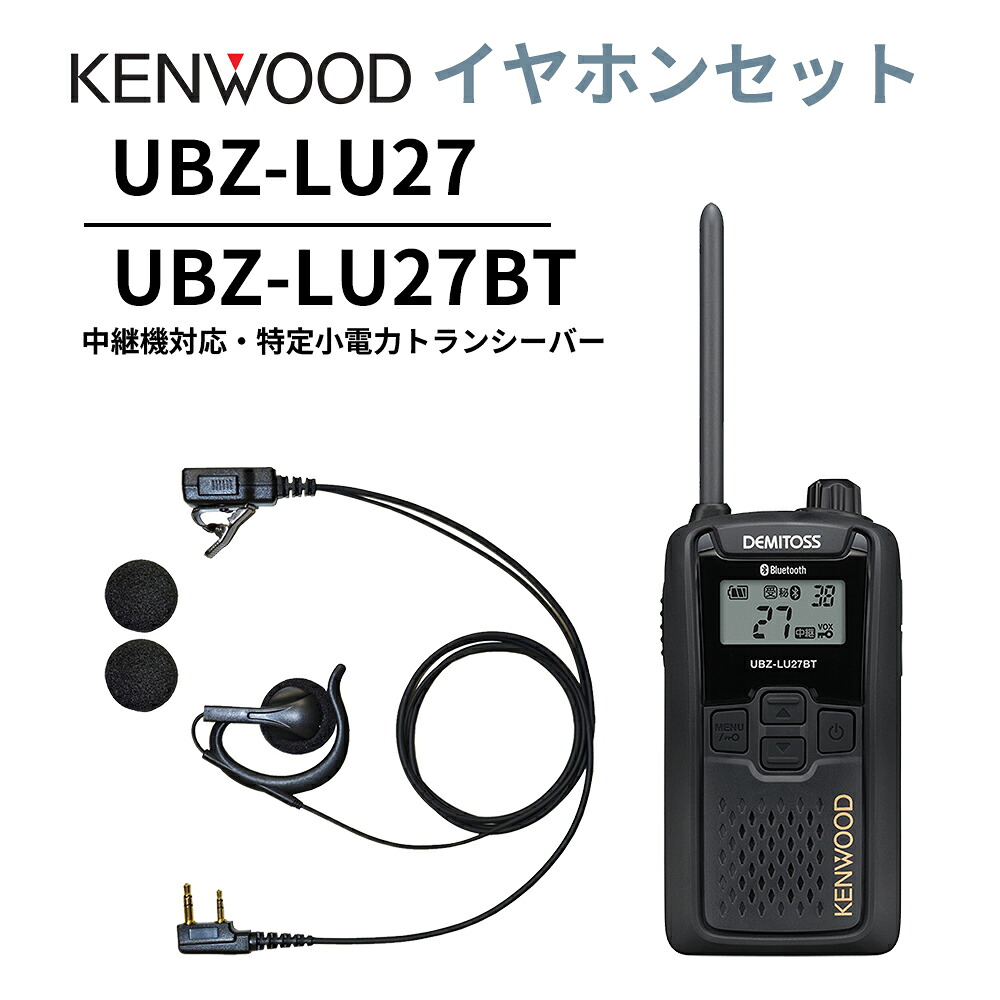オープンイヤー型イヤ電話機仕かける UBZ-LS27R あと取り機 Bluetooth・中継ぎ機相応うひな型 一種独特小ワット数トランシーバー DEMITOSS UBZ-LU27BT ケンウッド デミ放り投げる