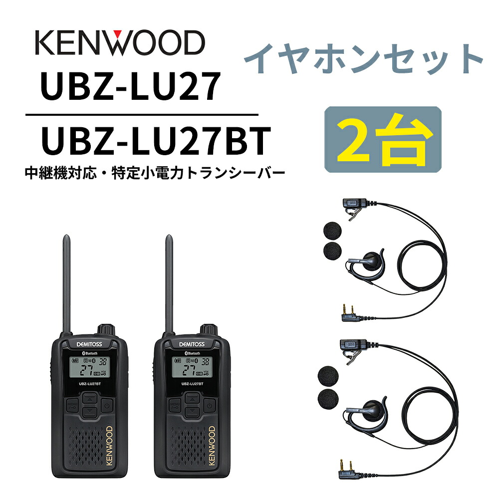 2台仕かける オープンイヤー型イヤ電話機仕かける UBZ-LS27R  あと取り機 Bluetooth・中継ぎ機相応うひな型 一種独特小ワット数トランシーバー UBZ-LU27BT DEMITOSS  ケンウッド デミ放り投げる