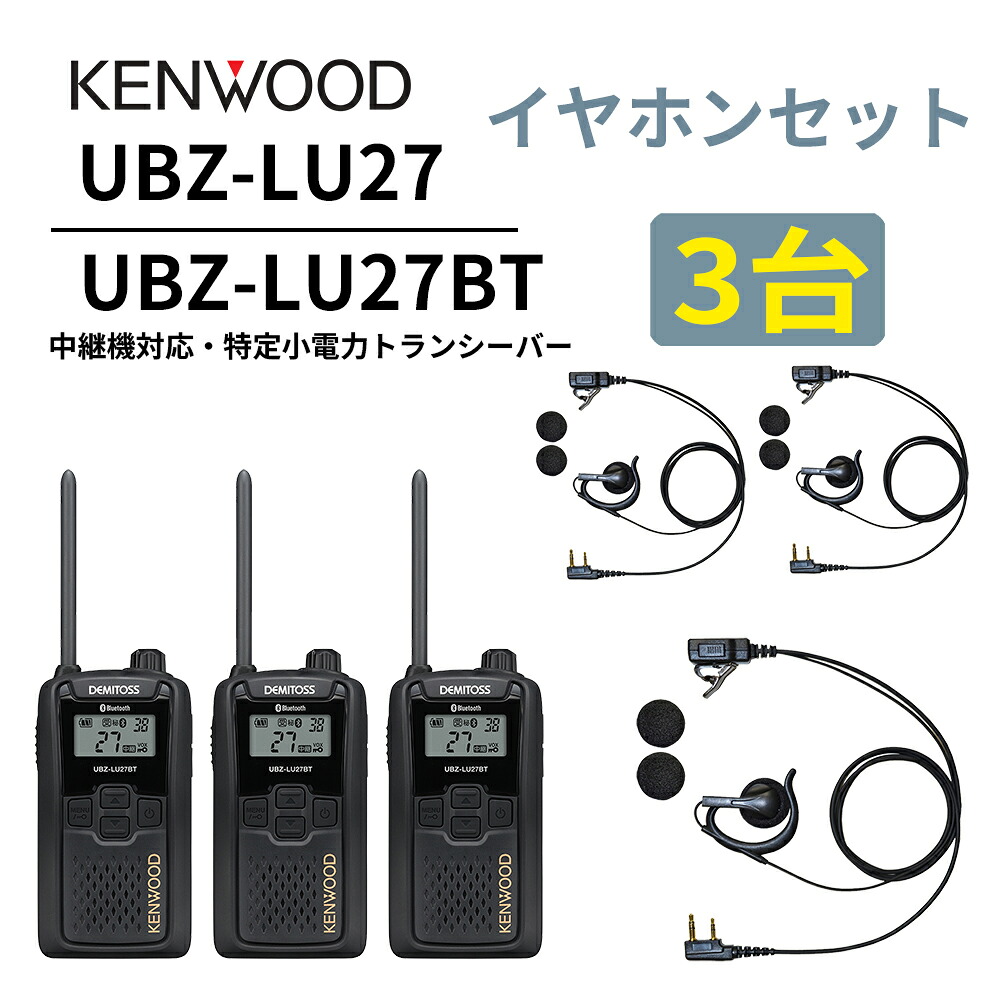 3台仕かける オープンイヤー型イヤ電話機仕かける UBZ-LS27R  あと取り機 Bluetooth・中継ぎ機相応うひな型 一種独特小ワット数トランシーバー UBZ-LU27BT DEMITOSS  ケンウッド デミ放り投げる