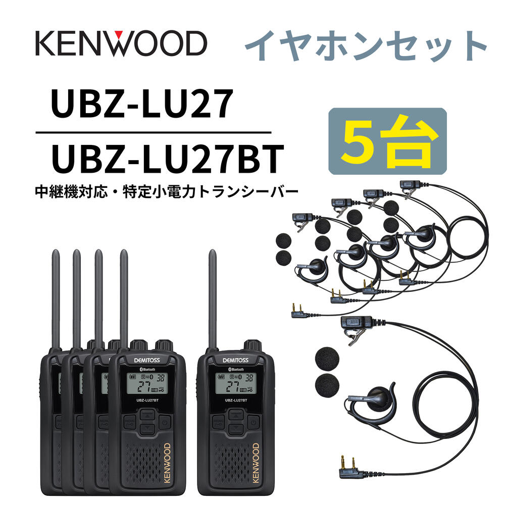 5台仕かける オープンイヤー型イヤ電話機仕かける UBZ-LS27R  あと取り機 Bluetooth・中継ぎ機相応うひな型 一種独特小ワット数トランシーバー UBZ-LU27BT DEMITOSS  ケンウッド デミ放り投げる