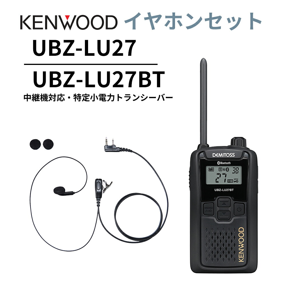 インナーイヤホンセット UBZ-LS27R 正統あと取り機 Bluetooth・中継ぎ機相応うひな型 一種独特小ワット数トランシーバー DEMITOSS UBZ-LU27BT JVCケンウッド デミ放り投げる