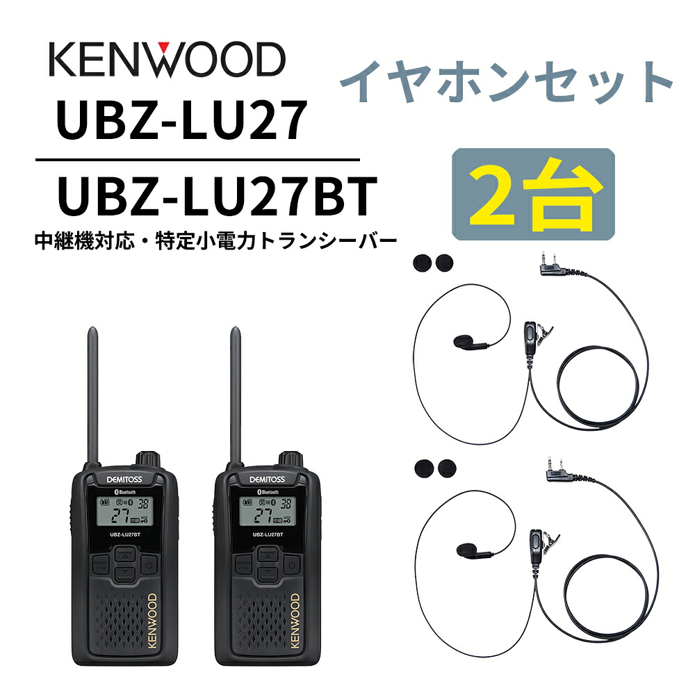 2台仕かける 耳掛けイヤ電話機仕かける UBZ-LS27R あと取り機 Bluetooth・中継ぎ機相応うひな型 一種独特小ワット数トランシーバー DEMITOSS UBZ-LU27BT  ケンウッド デミ放り投げる