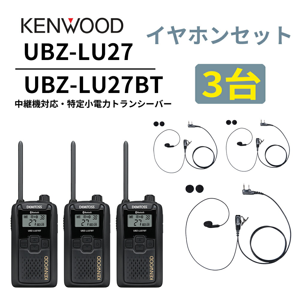 3台仕かける インナーイヤホンセット UBZ-LS27R あと取り機 中継ぎ機 一種独特小ワット数トランシーバー DEMITOSS UBZ-LU27BT ケンウッド デミ放り投げる
