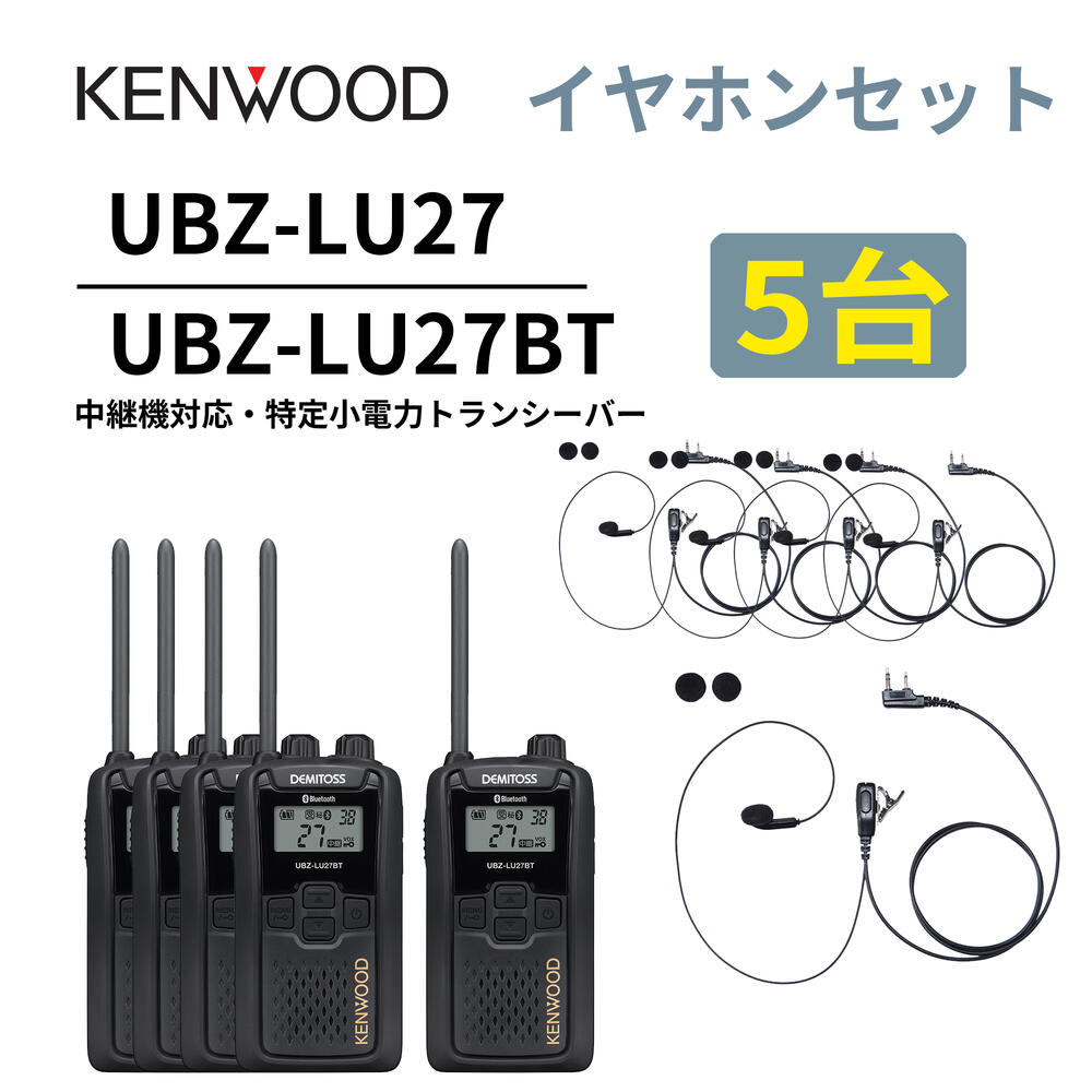 5台仕かける インナーイヤホンセット UBZ-LS27R あと取り機 中継ぎ機 一種独特小ワット数トランシーバー DEMITOSS UBZ-LU27BT ケンウッド デミ放り投げる