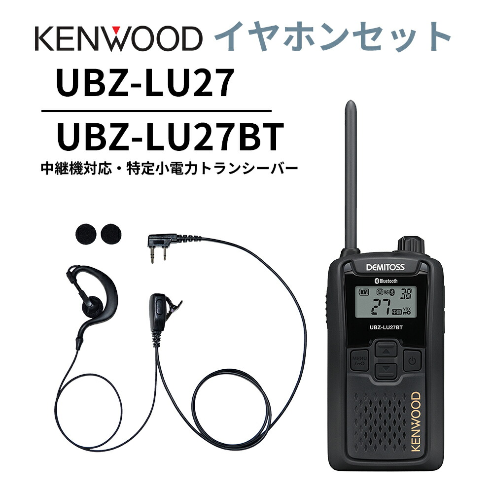 耳掛けイヤ電話機仕かける UBZ-LS27R 正統あと取り機 Bluetooth・中継ぎ機相応うひな型 一種独特小ワット数トランシーバー DEMITOSS UBZ-LU27BT JVCケンウッド デミ放り投げる