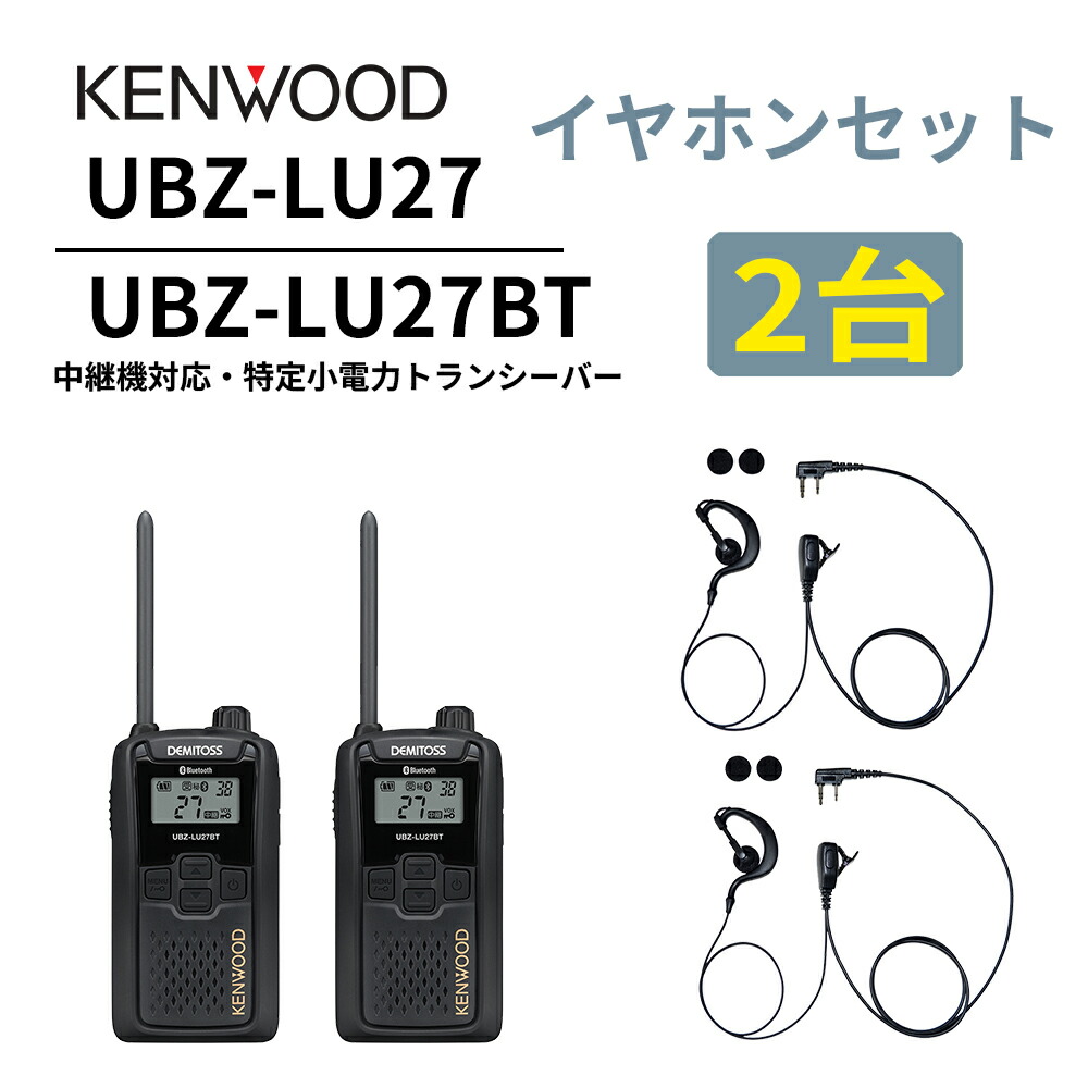 2台仕かける 耳掛けイヤ電話機仕かける UBZ-LS27R あと取り機 Bluetooth・中継ぎ機相応うひな型 一種独特小ワット数トランシーバー DEMITOSS UBZ-LU27BT  ケンウッド デミ放り投げる