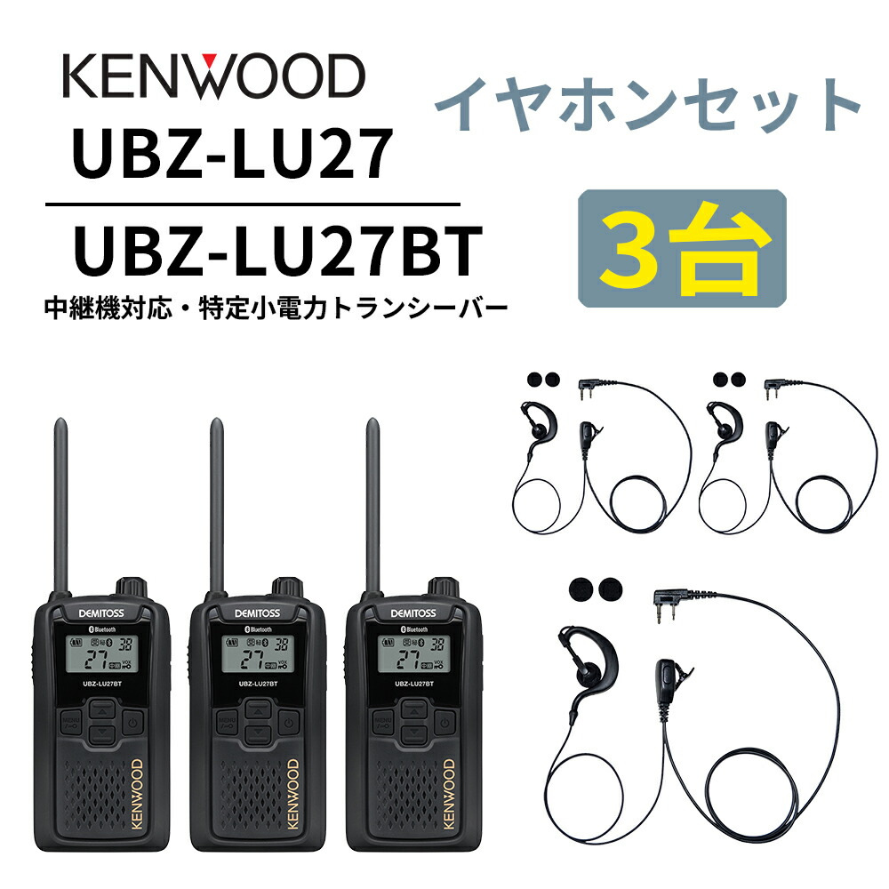 3台仕かける 耳掛けイヤ電話機仕かける UBZ-LS27R あと取り機 Bluetooth・中継ぎ機相応うひな型 一種独特小ワット数トランシーバー DEMITOSS UBZ-LU27BT  ケンウッド デミ放り投げる