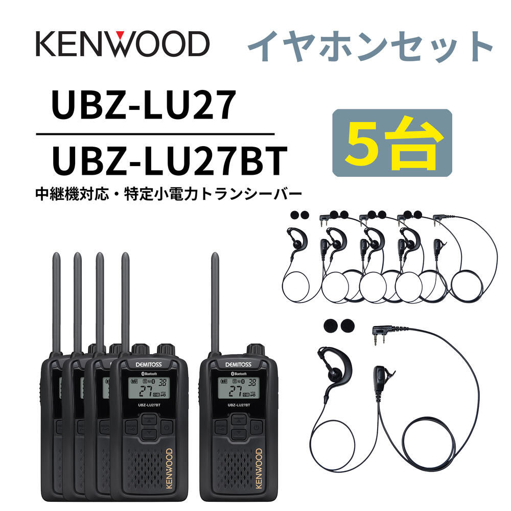 5台仕かける 耳掛けイヤ電話機仕かける UBZ-LS27R あと取り機 Bluetooth・中継ぎ機相応うひな型 一種独特小ワット数トランシーバー DEMITOSS UBZ-LU27BT  ケンウッド デミ放り投げる