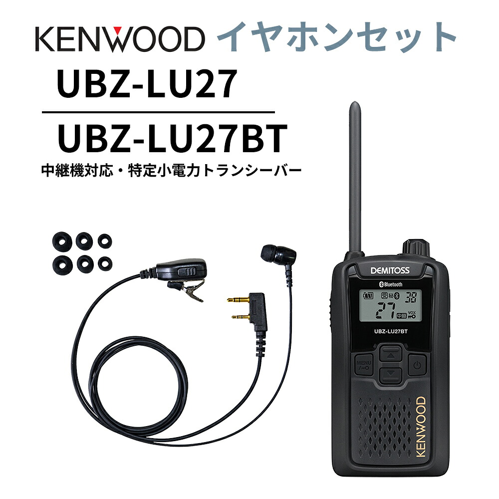 高耐久カナル型イヤ電話機仕かける UBZ-LS27R 正統あと取り機 中継ぎ機相応う 一種独特小ワット数トランシーバー DEMITOSS UBZ-LU27 ケンウッド デミ放り投げる