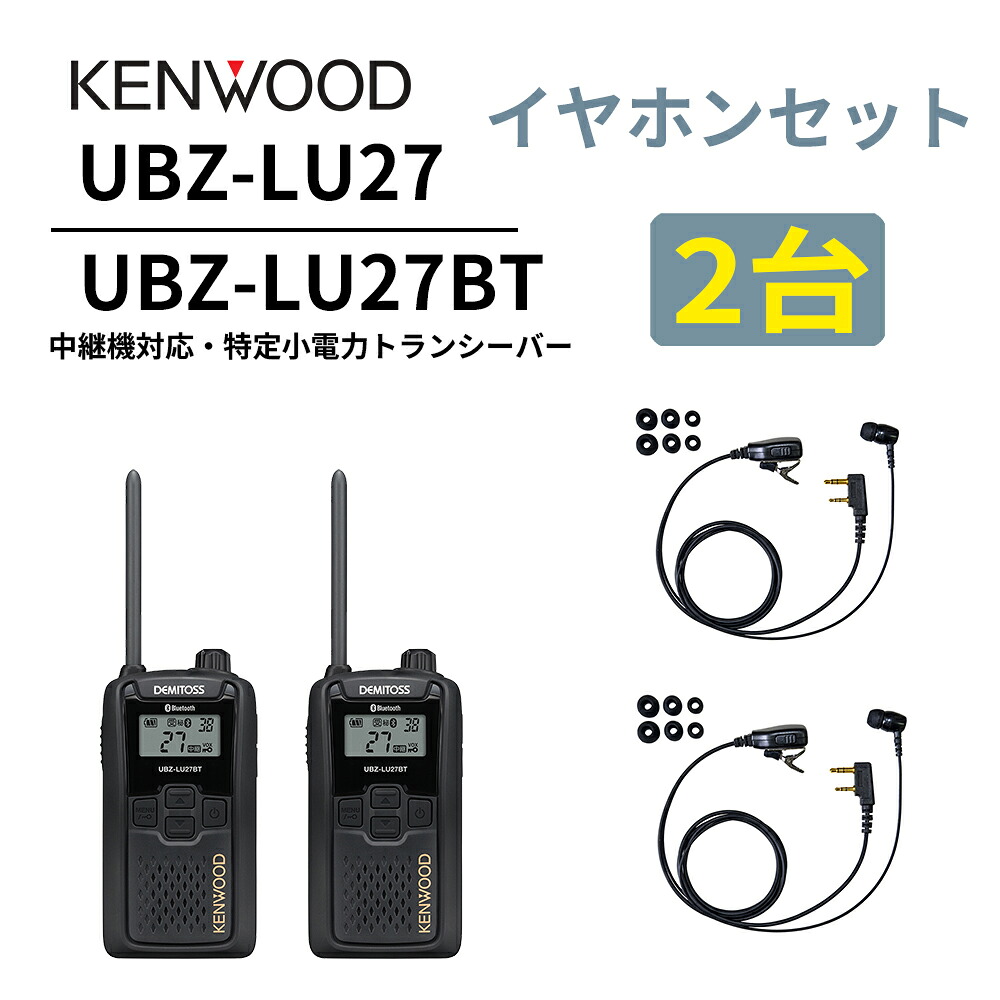 2台仕かける 高耐久カナル型イヤ電話機仕かける UBZ-LS27R あと取り機 中継ぎ機 一種独特小ワット数トランシーバー DEMITOSS UBZ-LU27BT ケンウッド デミ放り投げる