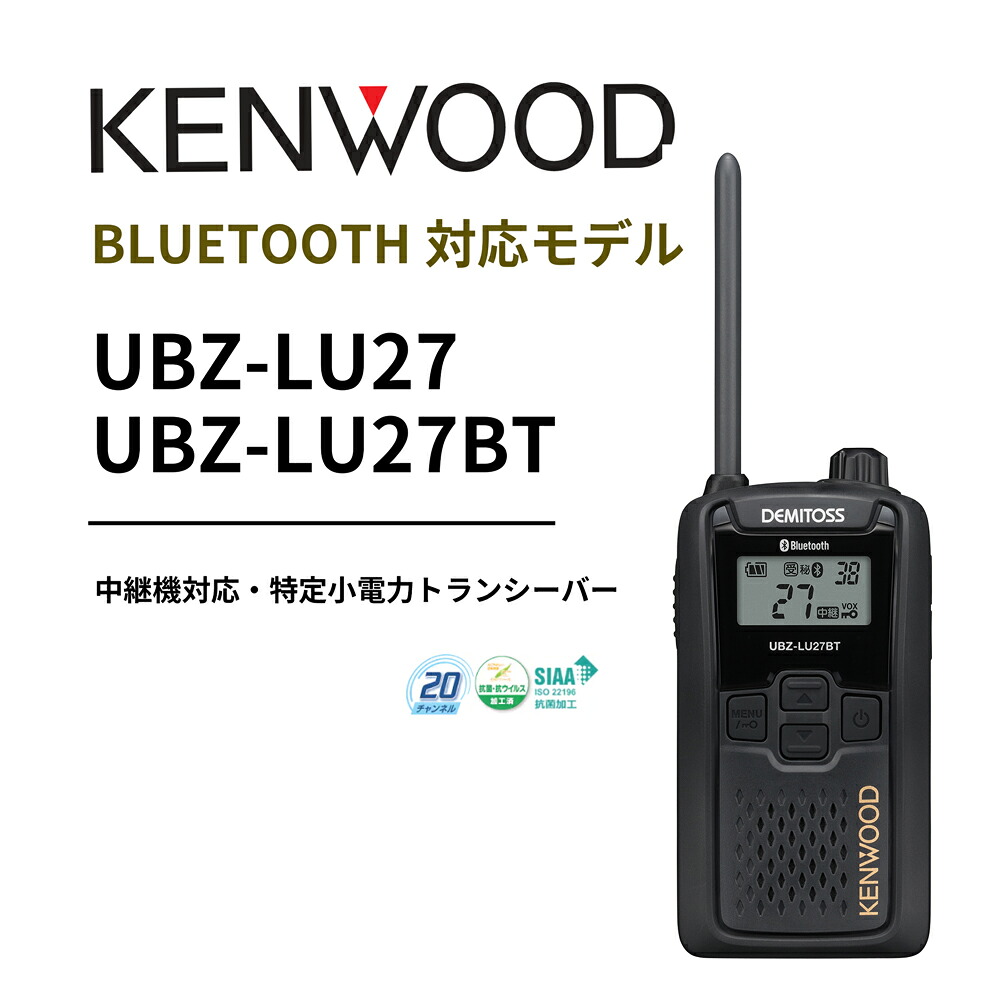 UBZ-LS27R 正統あと取り機 中継ぎ機相応う 一種独特小ワット数トランシーバー DEMITOSS UBZ-LU27  JVCケンウッド製 高性能な定番ひな型 デミ放り投げる