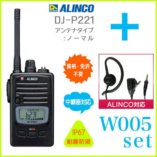 特定小電力トランシーバー DJ-P221(L/M)+対応イヤホンマイクW005 セット