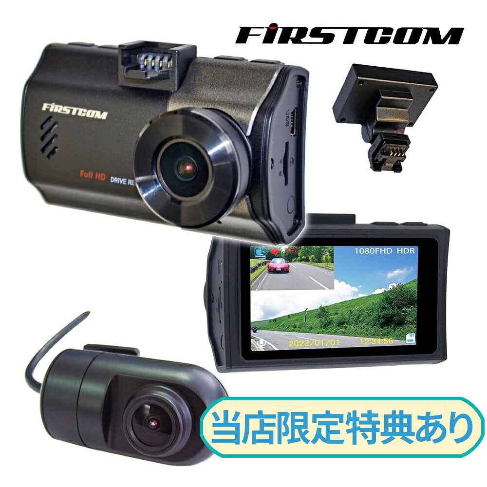 F.R.C. 日本製 エフ・アール・シー FIRSTCOM FC-DR226WPlus 前後2カメラ ドライブレコーダー 200万画素 STARVIS HDR搭載 ドラレコ エフアールシー エフアールシー