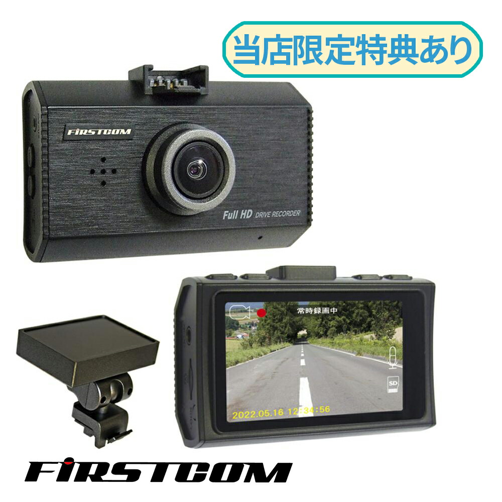 F.R.C. GPS内臓 ドライブレコーダー FC-DR231 PLUS プラス 日本製 STARVIS搭載 HDR フルHD 200万画素 ドラレコ ドライブカメラ 自動車カメラ エフ・アール・シー エフアールシー