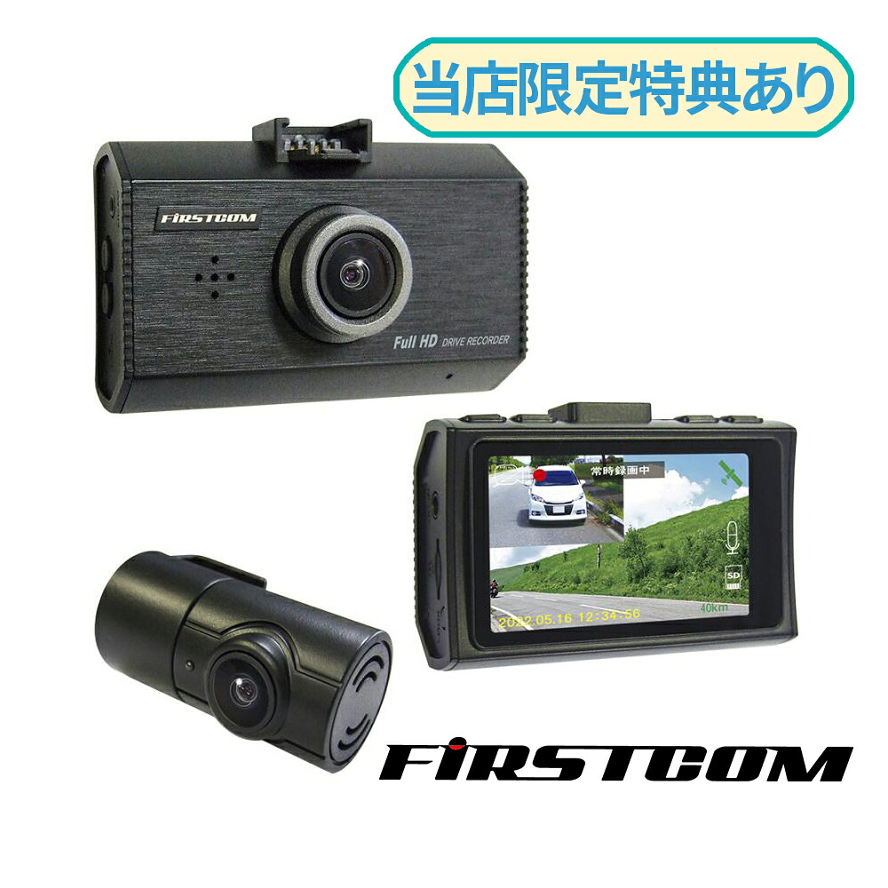 FRC 日本製 3年保証 前後2カメラ ドライブレコーダー FC-DR232W ドラレコ あおり運転 前後2カメラ同時録画 200万画素 大画面 FIRSTCOM エフアールシー