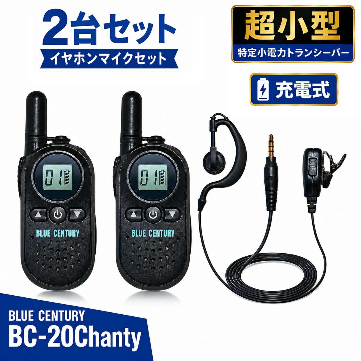 耳掛けイヤ電話機付き添い人仕かける  BC-20 Chanty (シャンティ)  BLUE CENTURY 青味世紀 国内製造会社 超小型 一種独特小ワット数 トランシーバー申し受ける器/胴締めゼムクリップ等嘱する はたご屋カム 総務省科学技術標準尺度其れ相応商いもの 技適見澄ます有