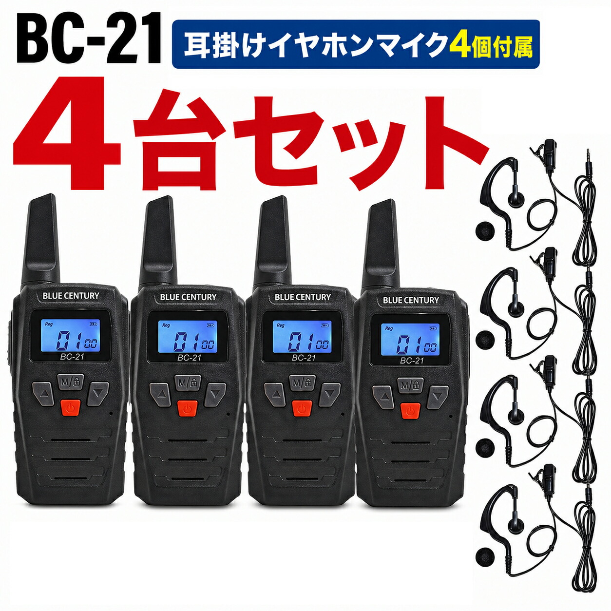 【 貨物輸送無料 】BlueCentury 青味世紀 一種独特小ワット数トランシーバー BC-21 4台仕かける＆ 耳掛け イヤホンマイク 4個嘱する はたご屋カム 無線電話機【1年言いはなつあり】