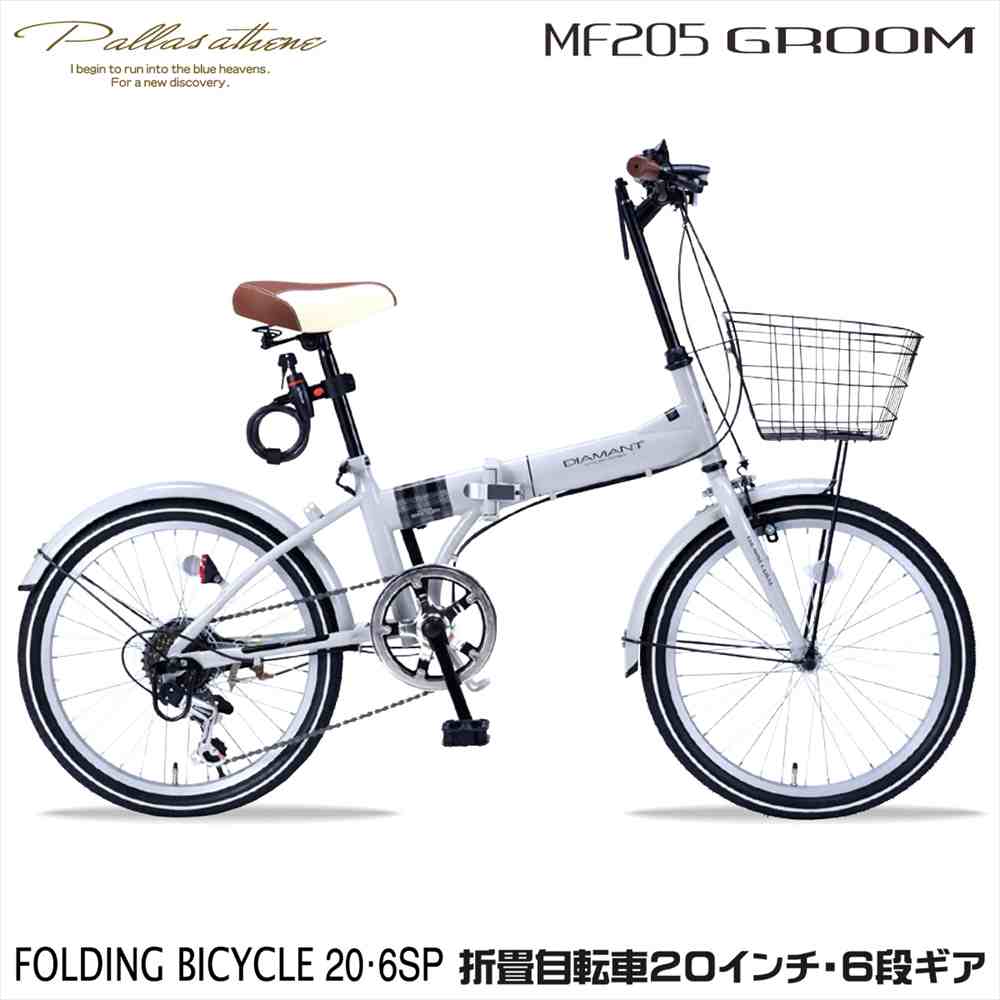 マイパラス MF205 MF-205 グレージュ（GY）GROOM 折りたたみ銀輪 20in 6段変速 カゴ 点火装置 鍵付き添い人 シマノ製 街乗り 通い 通学