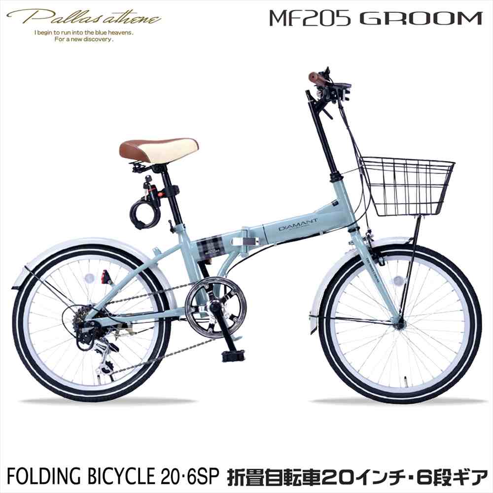 マイパラス MF205 MF-205ペパーミント （MT）GROOM 折りたたみ銀輪 20in 6段変速 カゴ ともし火 鍵付き添い人 シマノ製 街乗り 通い 通学