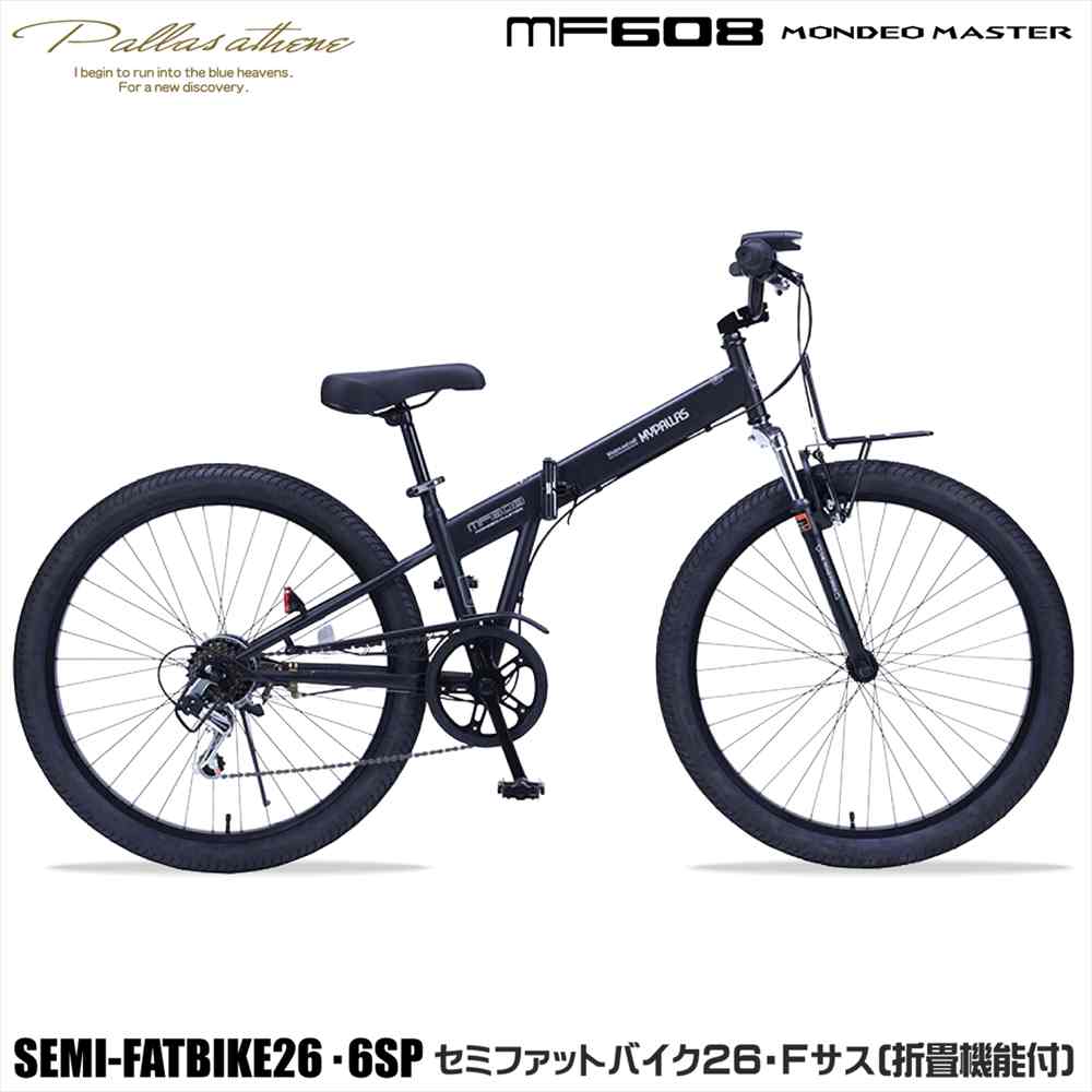 マイパラス MF-608 引っ敷き黒いこと（BK）MONDEO MASTER 折りたたみ銀輪 26in 6段変速 セミファットバイク 向こう正面サスペンション 点火装置 鍵付き添い人