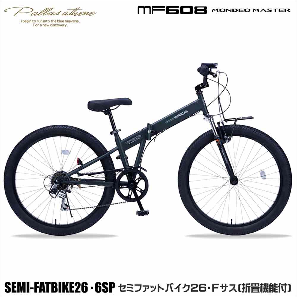 マイパラス MF-608 ミリタリー緑であること（GR）MONDEO MASTER 折りたたみ銀輪 26in 6段変速 セミファットバイク 向こう正面サスペンション ともし火 鍵付き添い人