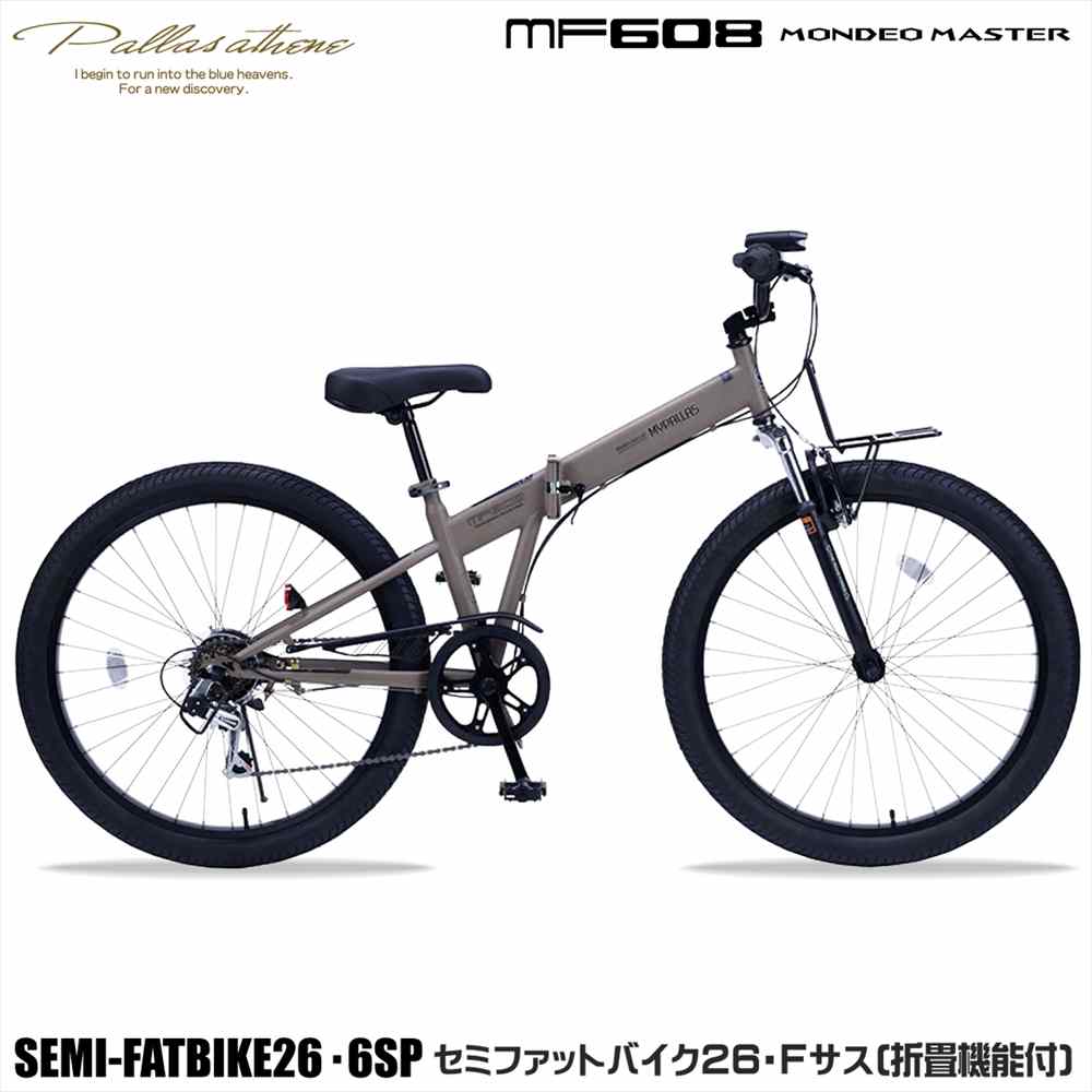 マイパラス MF-608 モカ赤銅色（MO）MONDEO MASTER 折りたたみ銀輪 26in 6段変速 セミファットバイク 向こう正面サスペンション 点火装置 鍵付き添い人