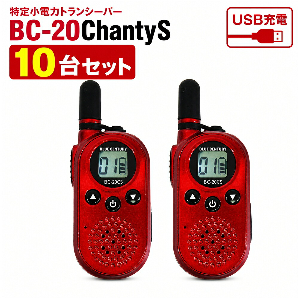特定小電力トランシーバー BC-20ChantyS 10台セット レッド USB-C充電 小型 軽量 約48g 20ch対応 免許不要 無線機 防災トランシーバー|BLUE CENTURY 店