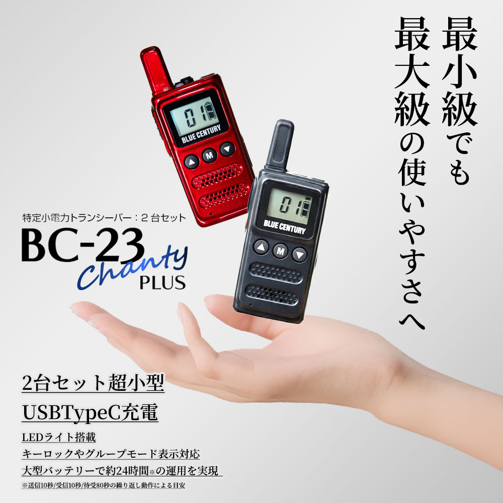 2台仕掛ける 一種独特小ワット数トランシーバー BC-23ChantyPlus 黒いこと BC-20Chanty家督相続機 BLUE CENTURY 超小型 最小限度級大きさ USB-C申し受けるはたご屋カム 無線電話機 1年引き受ける 青色世紀 シャンティプラス  技適目じるし手に入れる済み