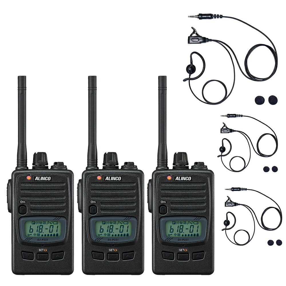 3台仕かける 耳掛け/下穿き両用イヤ電話機付 ALINCO アルインコ トランシーバー DJ-P221M（DJ-P221） 一種独特小ワット数無線電話機 雨合羽防塵IP67 長時間当てはめる 御勤め用 はたご屋カム 工事一こま・飲食店向け