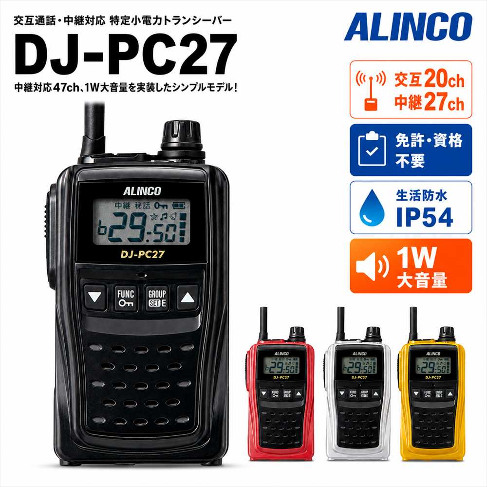 ALINCO DJ-マイコン27 一種独特小ワット数トランシーバー 中継ぎ相応う 47ch DJ-PB20あと取り 代わり代わり電話を掛ける 御墨付き不必要 所有権不必要 IP54 大音の大きさ 発声最終生産物最高限度1W アルインコ 無線電話機 はたご屋カム