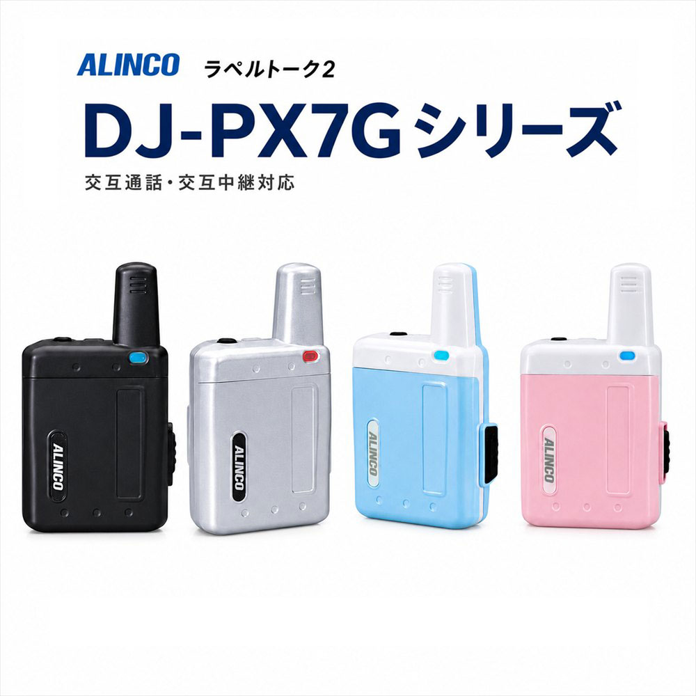 【継続期間押さえる！エントリーで10倍！（6/4～6/11）】アルインコ (Alinco) DJ-PX7G 黒いこと 超小型 一種独特小ワット数 トランシーバー ラペル御饒舌 DJ-PX7BG