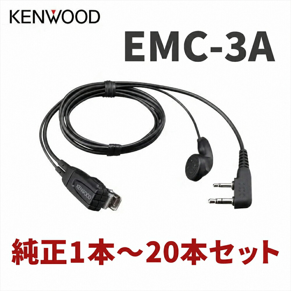 5個セット JVCケンウッド KENWOOD EMC-3A イヤホン付きクリップマイクロホン インナーイヤータイプ クリップマイク デミトス UBZ-LU20 UBZ-LS20 UBZ-LP20 UBZ-S700 UTB-10 対応 1～20個セットご用意！｜BLUE CENTURY 店