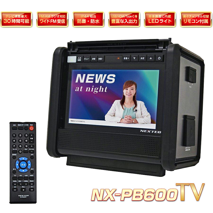 FM・AM受信可能 地震対策 ポータブルバッテリー 10.1型TV搭載 F.R.C エフ・アール・シー NEXTEC 防水 地上波デジタル放送 南海トラフ 地震対策 NX-PB600TV FRC ポータブル電源 エフアールシー｜BLUE CENTURY 店