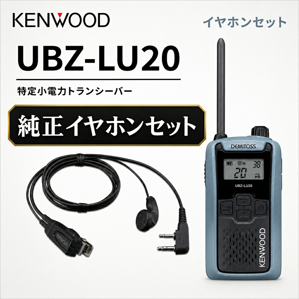 ケンウッド 一種独特小ワット数 トランシーバー DEMITOS UBZ-LU20 + JVCケンウッド 純然たる デミ放り投げる イヤ電話機付き添い人ゼムクリップマイク EMC-3A