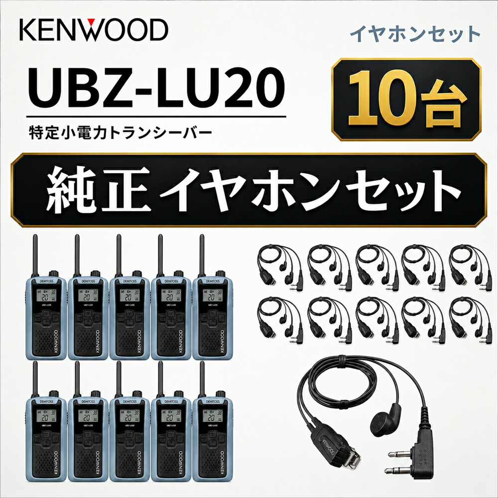 ケンウッド 特定小電力 トランシーバー DEMITOS UBZ-LU20 + JVCケンウッド 純正 デミトス イヤホン付きクリップマイクロホン EMC-3A｜BLUE CENTURY 店
