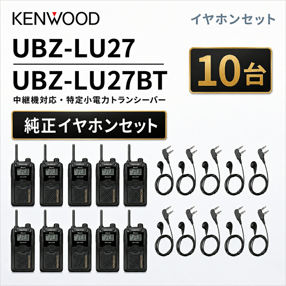 ケンウッド 中継ぎ機相応う 一種独特小ワット数 トランシーバー DEMITOS UBZ-LU27 Bluetooth相応う + JVCケンウッド 純然たる デミ放り投げる イヤ電話機付き添い人ゼムクリップマイク EMC-3A