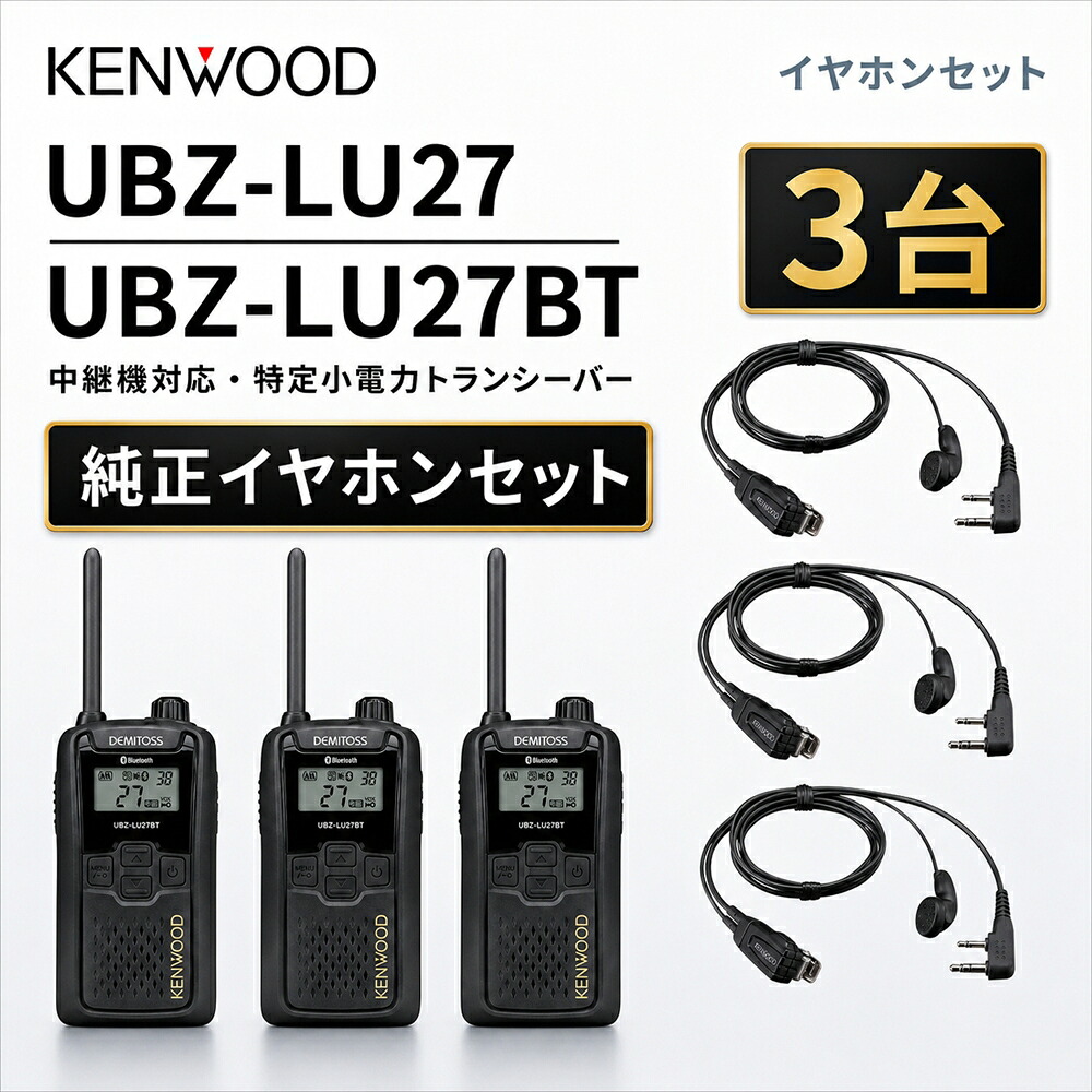 ケンウッド 中継機対応 特定小電力 トランシーバー DEMITOS UBZ-LU27 + JVCケンウッド 純正 デミトス イヤホン付きクリップマイクロホン EMC-3A|BLUE CENTURY 店
